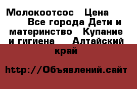 Молокоотсос › Цена ­ 1 500 - Все города Дети и материнство » Купание и гигиена   . Алтайский край